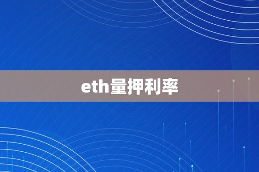 eth量押利率