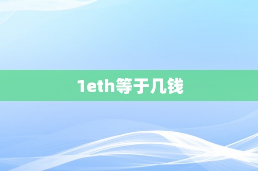 1eth等于几钱