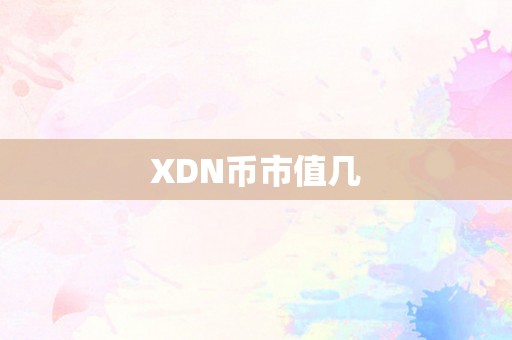 XDN币市值几