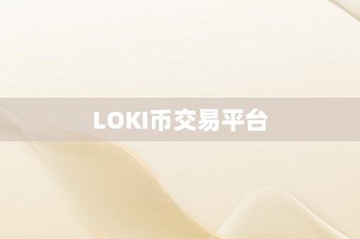 LOKI币交易平台