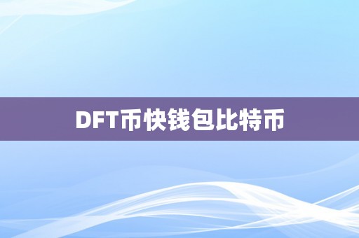 DFT币快钱包比特币