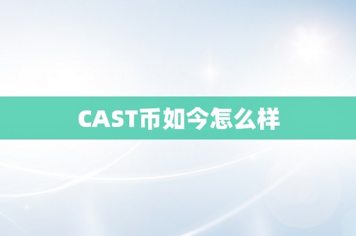 CAST币如今怎么样