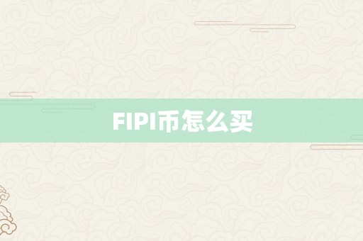 FIPI币怎么买