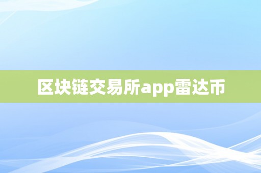 区块链交易所app雷达币