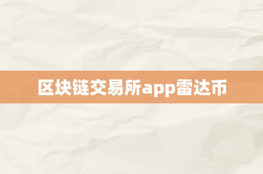 区块链交易所app雷达币