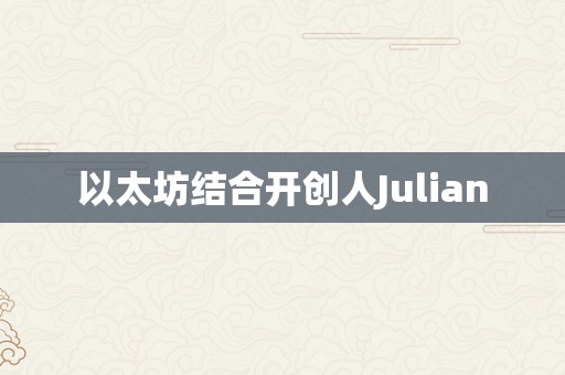 以太坊结合开创人Julian