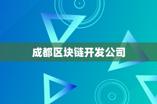 成都区块链开发公司