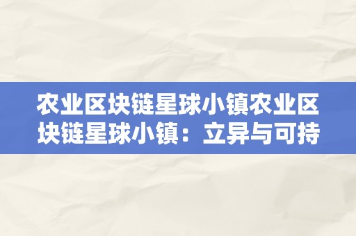 农业区块链星球小镇农业区块链星球小镇：立异与可持续开展的完美连系