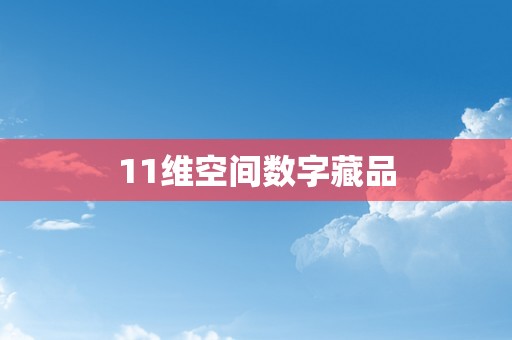 11维空间数字藏品