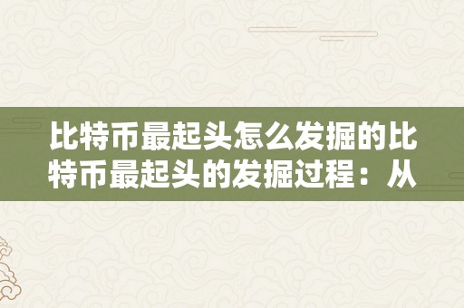 比特币最起头怎么发掘的比特币最起头的发掘过程：从起源到现代手艺的演变