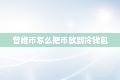 普维币怎么把币放到冷钱包