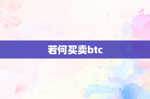 若何买卖btc