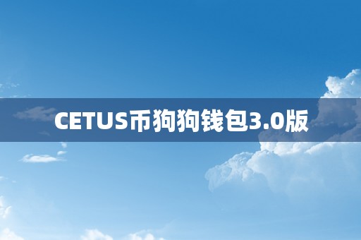 CETUS币狗狗钱包3.0版