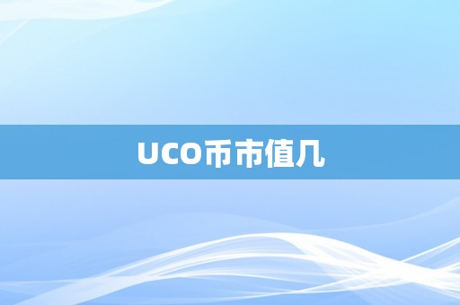 UCO币市值几