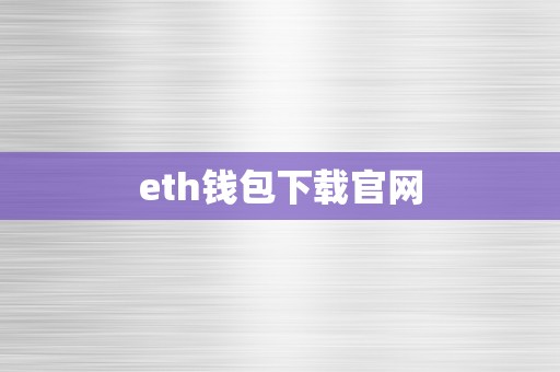 eth钱包下载官网