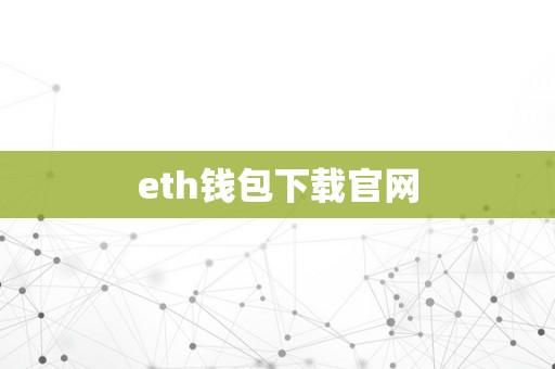 eth钱包下载官网