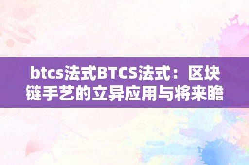 btcs法式BTCS法式：区块链手艺的立异应用与将来瞻望