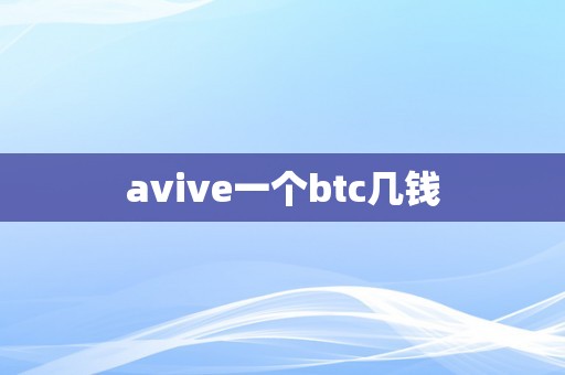 avive一个btc几钱