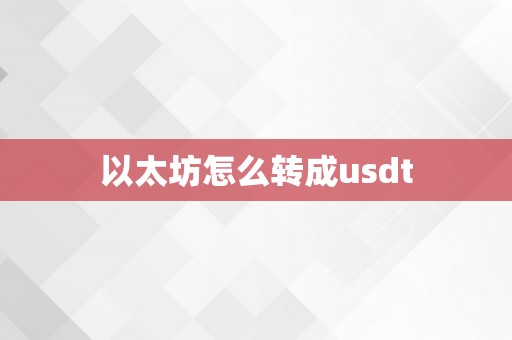 以太坊怎么转成usdt