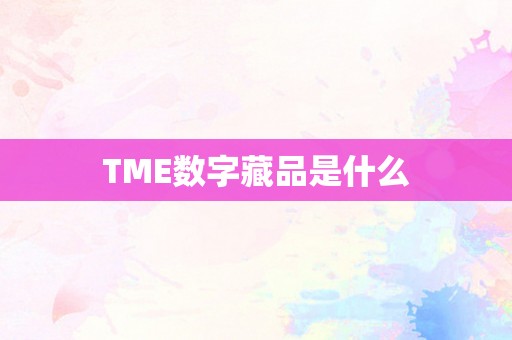 TME数字藏品是什么