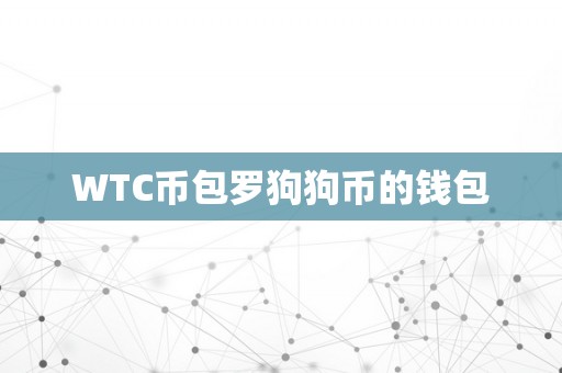 WTC币包罗狗狗币的钱包