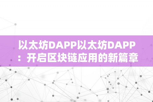 以太坊DAPP以太坊DAPP：开启区块链应用的新篇章