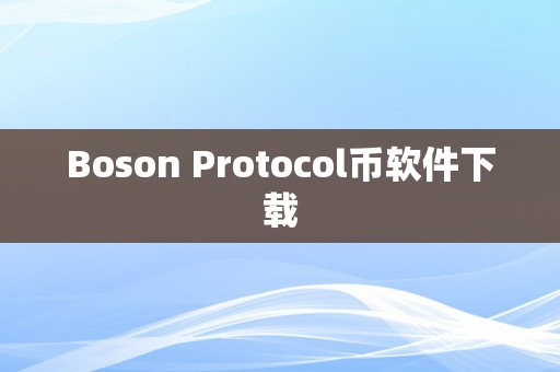 Boson Protocol币软件下载