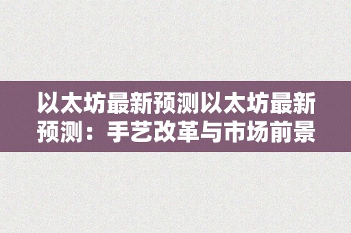 以太坊最新预测以太坊最新预测：手艺改革与市场前景瞻望