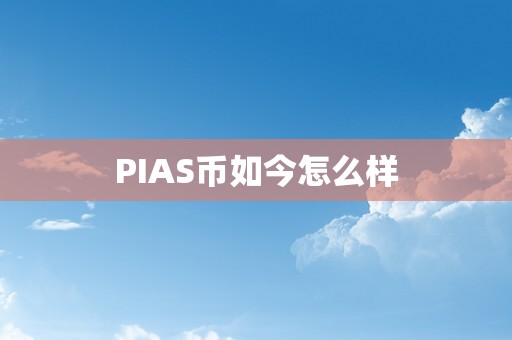 PIAS币如今怎么样