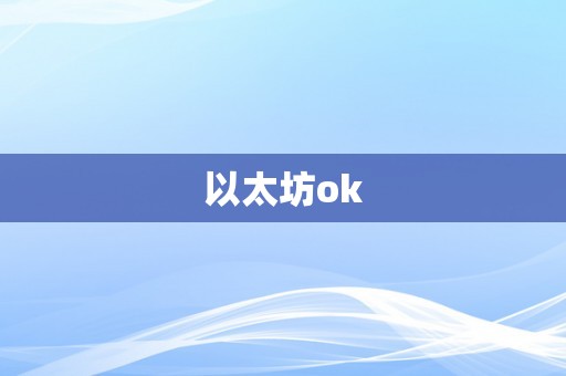 以太坊ok