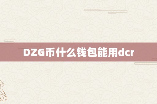 DZG币什么钱包能用dcr