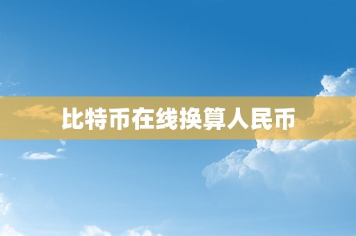 比特币在线换算人民币