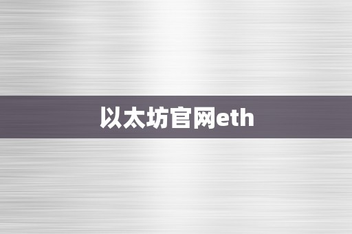 以太坊官网eth