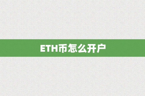 ETH币怎么开户