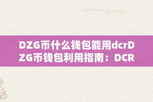 DZG币什么钱包能用dcrDZG币钱包利用指南：DCR的兼容性与应用场景详解