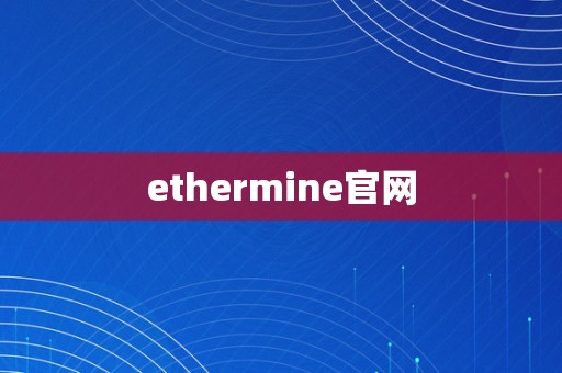 ethermine官网