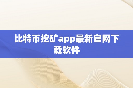 比特币挖矿app最新官网下载软件