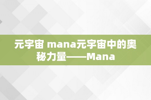 元宇宙 mana元宇宙中的奥秘力量——Mana