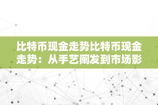 比特币现金走势比特币现金走势：从手艺阐发到市场影响