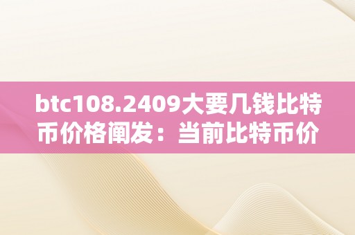 btc108.2409大要几钱比特币价格阐发：当前比特币价格为108.2409美圆