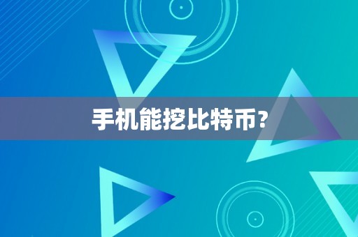 手机能挖比特币?