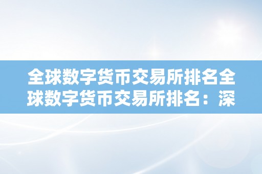 全球数字货币交易所排名全球数字货币交易所排名：深切解析与前瞻