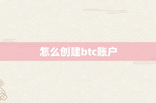 怎么创建btc账户