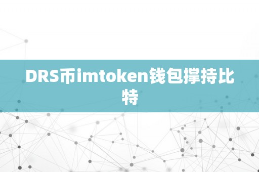 DRS币imtoken钱包撑持比特