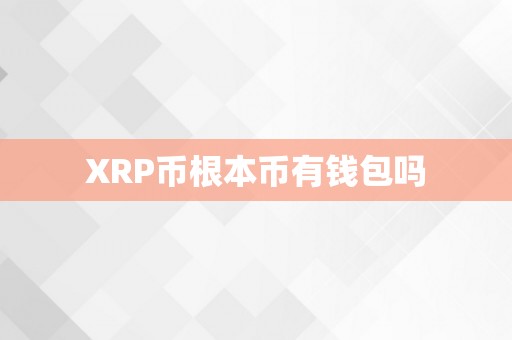 XRP币根本币有钱包吗