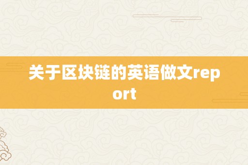 关于区块链的英语做文report