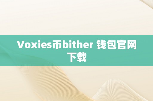 Voxies币bither 钱包官网下载