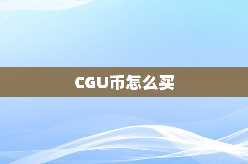 CGU币怎么买