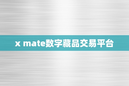 x mate数字藏品交易平台