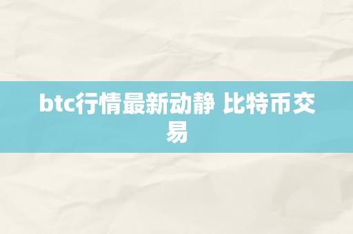 btc行情最新动静 比特币交易